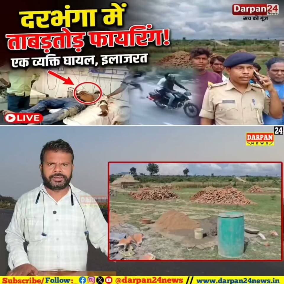 दरभंगा में ताबड़तोड़ फायरिंग की घटना में एक व्यक्ति घायल, इलाजरत , आधिकारिक पुष्टि अभी तक नहीं हुई है
Darpan24 News
DARBHANGA CITY Darbhanga All Videos Darbhanga Entertainment RJD Darbhanga Bihar Rjd Darbhanga Darbhanga SMART City Darbhanga : The Heart of Mithila Darbhanga Kanhaiya Kumar Darbhanga Gramin Aimim Yuva Rjd Darbhanga Darbhanga Town