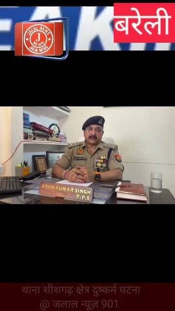 #BareillyNews #ShishgarhNews #UPPolice #COBaheri #ArunKumarSingh #JusticeForMinor #CrimeNewsHindi #BareillyPolice
Bareilly Crime News Thana Shishgarh Bareilly Bareilly Police Action CO Baheri Arun Kumar Singh CO Baheri Statement Bareilly Rape Case Arrest UP Police Crime News Bareilly News Today Sheeshgarh Bareilly News