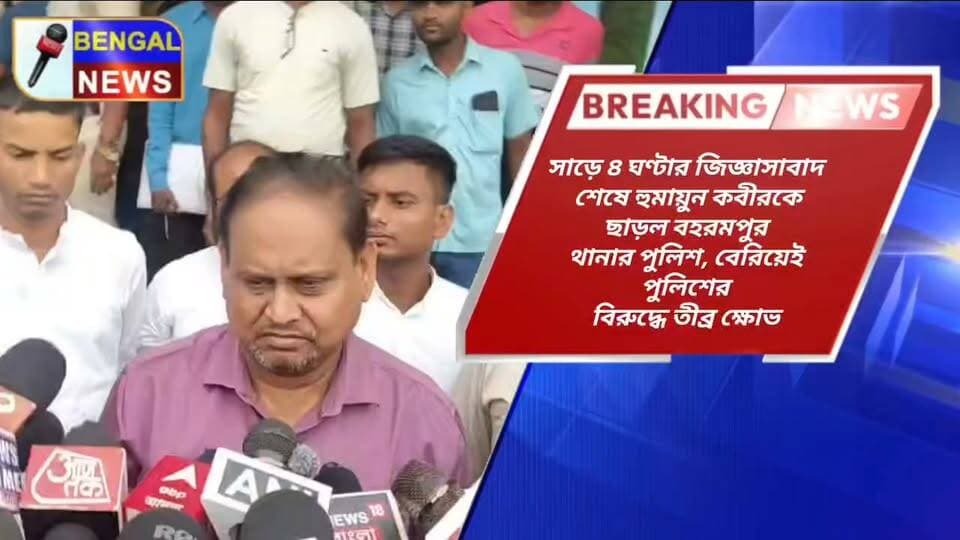 সাড়ে ৪ ঘণ্টার জিজ্ঞাসাবাদ শেষে হুমায়ুন কবীরকে ছাড়ল বহরমপুর থানার পুলিশ, বেরিয়েই পুলিশের বিরুদ্ধে তীব্র ক্ষোভ #BengalNews #HumayunKabir
