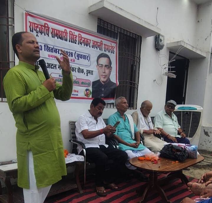 दिनकर की राष्ट्रीय चेतना आज भी प्रासंगिक, जातिवाद के विरुद्ध मजबूत प्रतिपक्ष है उनका साहित्य
118वीं जयंती पर बुद्धिजीवियों ने कहा—जनता ने दिनकर को बनाया राष्ट्रकवि, आज भी सबसे अधिक पढ़े और उद्धृत किए जाने वाले साहित्यकारों में शामिल
सीतामढ़ी, 23 सितंबर 2026। राष्ट्रकवि रामधारी सिंह दिनकर की 118वीं जयंती के अवसर पर बुधवार को शंकर चौक, डुमरा स्थित अटल नगर में आयोजित समारोह में शहर के बुद्धिजीवियों ने दिनकर के साहित्य और उनके राष्ट्रीय चिंतन पर विस्तार से चर्चा की। वक्ताओं ने कहा कि भारत की राष्ट्रीय चिंताओं की जिस स्पष्ट समझ का परिचय दिनकर के चिंतन और साहित्य में मिलता है, वही उन्हें सर्वकालिक साहित्यिक प्रतिष्ठा प्रदान करती है।
वक्ताओं ने कहा कि दिनकर आज भी अपनी रचनाओं के माध्यम से उतने ही प्रासंगिक हैं, जितने अपने समय में थे। जनता ने उन्हें राष्ट्रकवि के रूप में स्वीकार किया और वे आज भी लोगों के सर्वाधिक प्रिय कवियों एवं साहित्यकारों में शुमार हैं। दिनकर न केवल सर्वाधिक पढ़े जाने वाले साहित्यकारों में हैं, बल्कि उनके विचार और पंक्तियां व्यापक रूप से उद्धृत भी की जाती हैं।
समारोह में यह विचार भी प्रमुखता से सामने आया कि यदि साहित्य राजनीति को सही दिशा दिखाने वाली मशाल है, तो भारतीय संदर्भ में उस मशाल का एक बड़ा हिस्सा दिनकर साहित्य से प्रकाशित होता है। उनके साहित्य में राष्ट्र, समाज, संस्कृति और आम जनजीवन से जुड़े सवालों की गहरी अभिव्यक्ति दिखाई देती है।
जातिवाद के विरुद्ध राष्ट्रीय चेतना का स्वर
वक्ताओं ने कहा कि दिनकर का साहित्य जातिवाद का केवल निषेध ही नहीं करता, बल्कि जातिवाद से पैदा होने वाली विडंबनाओं के खिलाफ एक सशक्त वैचारिक प्रतिपक्ष भी प्रस्तुत करता है। उनका साहित्य सामाजिक विभाजन से ऊपर उठकर राष्ट्रीय एकता और व्यापक मानवीय दृष्टि का स्वर सामने रखता है।
वक्ताओं ने कहा कि दिनकर को किसी जातीय घेरे में सीमित करने के बजाय उनके व्यापक साहित्यिक और राष्ट्रीय योगदान के संदर्भ में देखना अधिक उपयुक्त है। उनकी रचनाएं समाज को संकीर्णताओं से ऊपर उठकर राष्ट्र और मानवता के व्यापक सरोकारों से जोड़ती हैं।
कार्यक्रम संयोजक एवं अधिवक्ता श्रीनिवास मिश्रा ने विज्ञप्ति जारी कर समारोह की जानकारी दी। समारोह की अध्यक्षता विद्वान राजनीतिक समाजकर्मी केदार शर्मा ने की, जबकि संचालन श्रीनिवास मिश्रा ने किया।
समाज सेवा के क्षेत्र में योगदान देने वालों का सम्मान
समारोह के दौरान विशिष्ट सामाजिक कार्यों के लिए कई लोगों को विधायक बैद्यनाथ प्रसाद के हाथों सम्मानित किया गया। सम्मानित होने वालों में रामसखा चौधरी, राघव ठाकुर, विमल कुमार परिमल, बी.के. मिश्रा, बिट्टू विश्वास झा, राजेश चौधरी, सुरेश वर्मा, प्रो. विनय कुमार चौधरी, रीतेश कुमार सिंह, डॉ. अमित कुमार सिंह, डॉ. स्मिता, राजन कुमार सिंह, कुमार शिरोमणि, अनिल कुमार सिंह, सुनील कुमार चौधरी और राजेश कुमार सिंह सहित अन्य शामिल रहे।
समारोह में दिनेश चंद्र द्विवेदी, उपेंद्र चौधरी, डॉ. शशिरंजन कुमार, अमरेंद्र पांडेय, विजय कुमार मिश्र, सीमा कुमारी, राहुल कुमार, रामकृष्ण नारायण, प्रवीण कुमार शाही, चंद्रभूषण कुमार, विजयेंद्र आर्य, सीताराम सिंह, दयाशंकर मुन्ना, हरेन्द्र सिंह, अवधेश प्रसाद सिंह छोटन, मुकेश कुमार मिश्रा, दिलीप कुमार शाही, अरुण कुमार ठाकुर, ज्ञान प्रकाश ज्ञानू, राहुल मिश्रा, विनोद कुमार चौधरी, अनिमेष कुमार, ललन पांडेय, विनोद बिहारी मंडल, चंदन कुमार सिंह समेत सैकड़ों लोग मौजूद रहे।
समारोह में दिनकर के साहित्य, उनके राष्ट्रीय चिंतन और सामाजिक सरोकारों को वर्तमान समय में और अधिक प्रासंगिक बताते हुए उनके विचारों को नई पीढ़ी तक पहुंचाने पर जोर दिया गया।