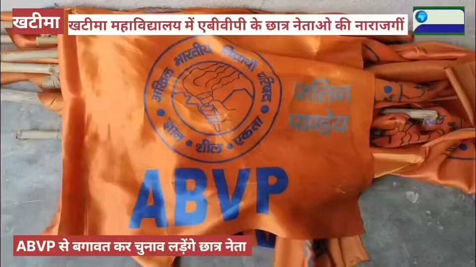 खटीमा। हेमवती नंदन बहुगुणा महाविद्यालय में ABVP के छात्रों ने टिकट कटने पर की बगावत,जितिन पांडे निर्दलीय लड़ेंगे चुनाव।
ABVP के छात्रों ने लगाया धमकाने का आरोप।