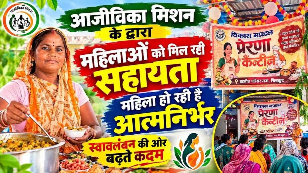 आजीविका मिशन के द्वारा महिलाओं को मिल रही सहायता महिला हो रही है आत्मनिर्भर