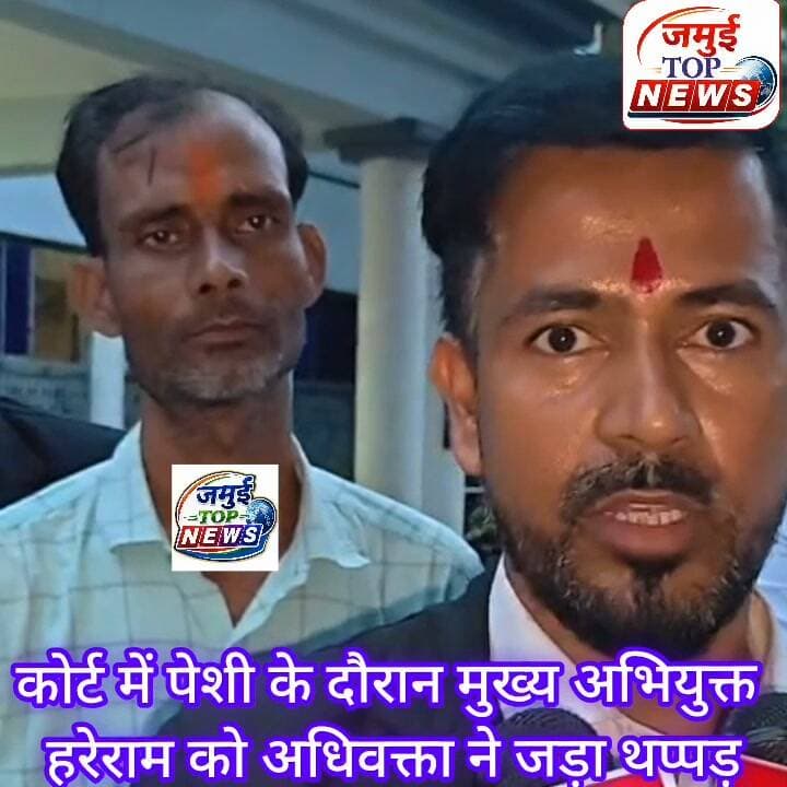 जमुई से बड़ी खबर: कोर्ट में पेशी के दौरान मुख्य अभियुक्त हरेराम को अधिवक्ता आकाश पांडेय ने जड़ा थप्पड़, कैमरे में कैद हुई तस्वीर, अधिवक्ता ने कहा घटना को लेकर आक्रोश था इसलिए मांरा थप्पड़, पूरा जमुई आक्रोशित है। थप्पड़ जड़ते ही मचा हड़कंप #jamui #jamuitopnews #CrimeNews #jamuiPolice #advocate