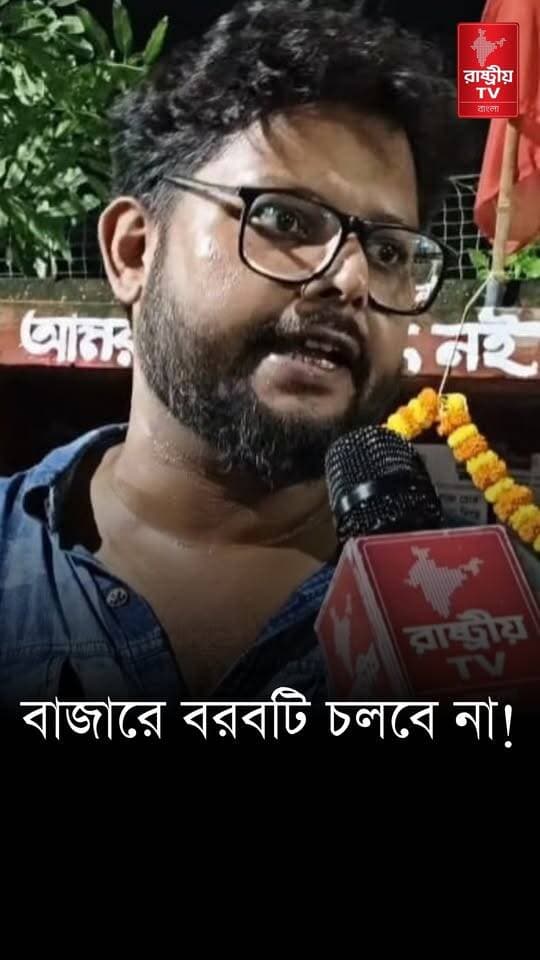 " বাজারে বরবটির দাম জানেন কত ? কেউ নেয় না " শর্বরী মুখার্জিকে আক্রমণ বাম কর্মী সমর্থকের | BJP
OUR YOUTUBE LINK - https://youtu.be/eWLK2pBNw5E
#BJPGovernment #BJPNEWS #CPM #CPIM #cpimnews #newsfeed #NewsUpdate #newsfeed #NewsUpdate