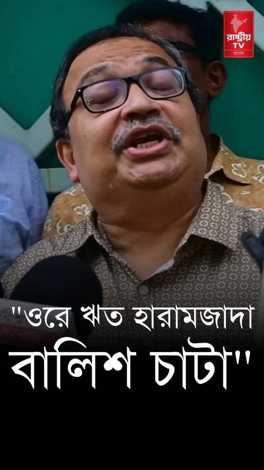 " ঋতব্রত এত বড় বেইমান বালিশচাটা " : অভিষেকের বিদেশ থেকে বাড়ি ফেরা নিয়ে বিস্ফোরক মন্তব্য কুনাল ঘোষের
OUR YOUTUBE LINK - https://youtu.be/5neJcl1zX54
#RitabrataBanerjee #abhishek #AbhishekBanerjee #KunalGhosh #TMC #TMCGroup #TMCFamily #newsfeed #NewsUpdate
