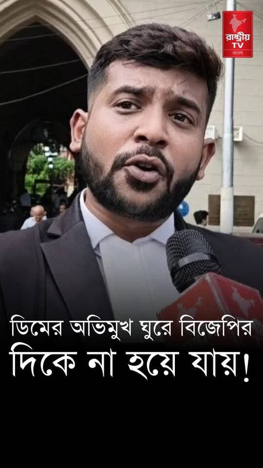 ডিমের অভিমুখ কখন বিজেপির দিকে ঘুরে যাবে বুঝতে পারবেনা — বিস্ফোরক অ্যাডভোকেট অরিন্দম কাঞ্জিলাল
OUR YOUTUBE LINK - https://youtu.be/pWUWvCUzKRA
#BJPGovernment #BJPNEWS #newsfeed #NewsUpdate #advocate #advocatelife #advocatehighcourt