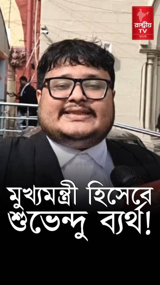 মুখ্যমন্ত্রী হিসেবে শুভেন্দু অধিকারী সম্পূর্ণ ব্যর্থ , বিস্ফোরক আইনজীবী
Our YouTube Link - https://youtu.be/6FghxfDNNVQ
#ChiefMinister #SuvenduAdhikari #suvenduadhikaribjp #suvenduadhikariofficial #newsfeed #NewsUpdate