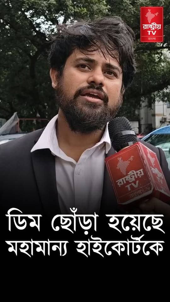 Sayan Banerjee: এই ডিমটা মহামান্য বিচার ব্যবস্থার দিকে ছোঁড়া হয়েছে — বিস্ফোরক সায়ন ব্যানার্জি
#newsfeed #NewsUpdate #WestBengal #WestBengalNews