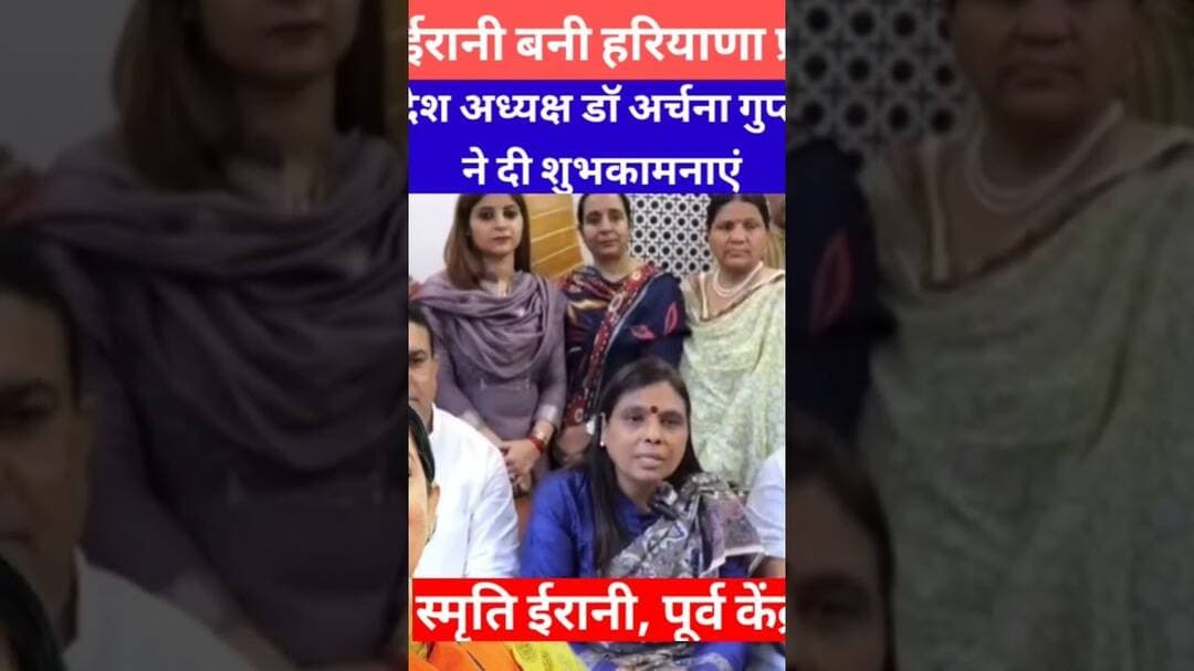पूर्व केंद्रीय मंत्री स्मृति ईरानी बनी हरियाणा प्रदेश प्रभारी, प्रदेश अध्यक्षा ने दी शुभकामनाएं