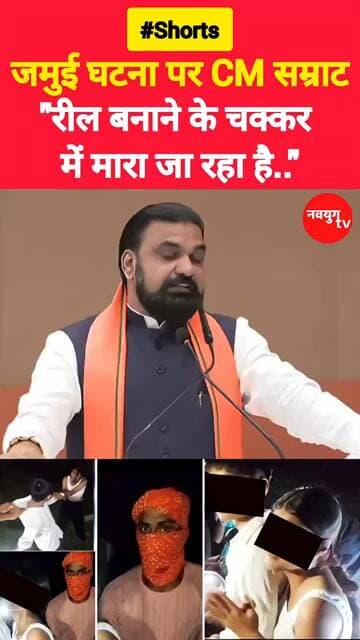 जमुई घटना पर CM सम्राट.! #bihar #samratchaudhary #jamui #shorts #viral #youtubeshorts