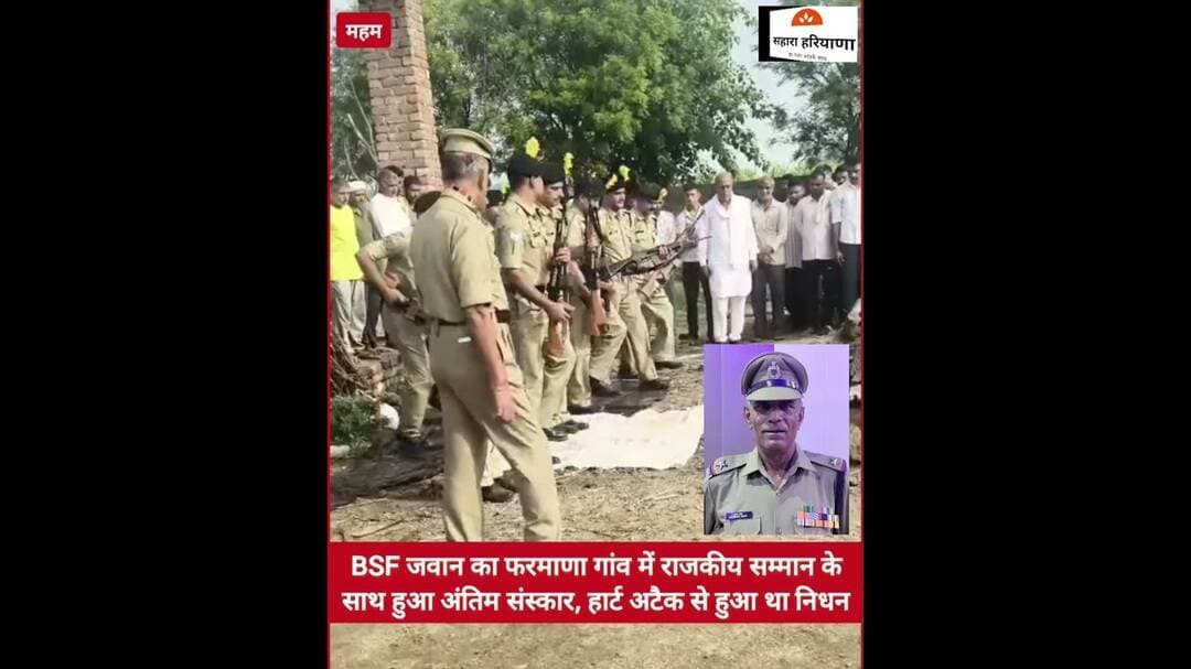 रोहतक के फरमाणा गांव में पसरा मा*तम, BSF जवान का हुआ नि*धन, राजकीय सम्मान के साथ किया अंतिम संस्कार