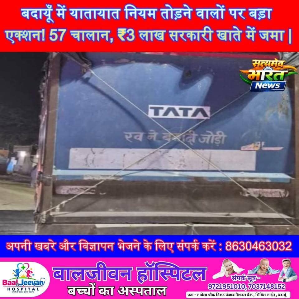 बदायूँ में यातायात नियम तोड़ने वालों पर बड़ा एक्शन! 57 चालान, ₹3 लाख सरकारी खाते में जमा | #Badaun #BudaunNews #TrafficRules #TrafficPolice #RoadSafety #ViralNews #UPNews