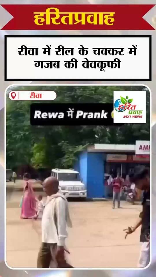 रीवा में रील के चक्कर में गजब की वेवकूफी