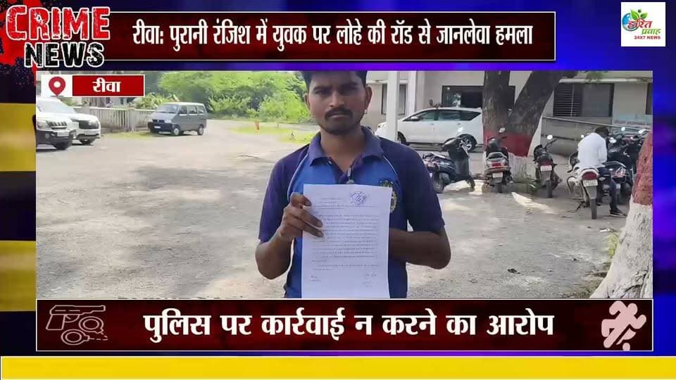 रीवा: पुरानी रंजिश में युवक पर लोहे की रॉड से जानलेवा हमला, पुलिस पर कार्रवाई न करने का आरोप