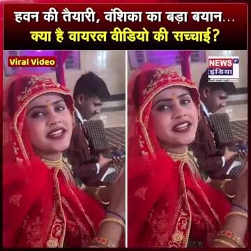 हवन की तैयारी, वंशिका का बड़ा बयान… क्या है वायरल वीडियो की सच्चाई? #shorts