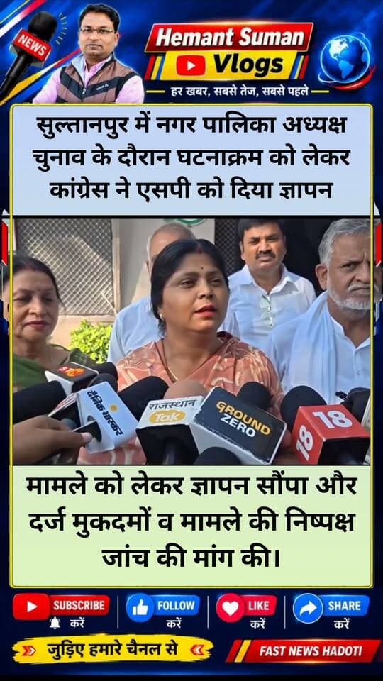 सुल्तानपुर घटनाक्रम को लेकर कांग्रेस ने एसपी को दिया ज्ञापन, निष्पक्ष जांच की मांग
सुल्तानपुर में नगर पालिका पार्षदों की वोटिंग के दौरान हुए घटनाक्रम को लेकर कांग्रेस का प्रतिनिधिमंडल एसपी कार्यालय पहुंचा। कांग्रेस नेताओं ने एसपी से मुलाकात कर पूरे मामले को लेकर ज्ञापन सौंपा और दर्ज मुकदमों की निष्पक्ष जांच की मांग की।
कांग्रेस देहात जिला अध्यक्ष भानु प्रताप सिंह ने आरोप लगाया कि वोटिंग के दौरान प्रशासन और सरकार का मिसयूज करने की कोशिश की गई। उन्होंने कहा कि कांग्रेस के पार्षद सामान्य तरीके से वोट डालने जा रहे थे और बैरिकेडिंग के पास हुए विवाद को बेवजह बड़ा रूप दे दिया गया।
कांग्रेस नेताओं ने पार्षदों और विधायक चेतन पटेल के खिलाफ दर्ज मुकदमों को लेकर भी अपनी बात एसपी के सामने रखी। कांग्रेस का कहना है कि पूरे घटनाक्रम की निष्पक्ष जांच होनी चाहिए, ताकि वास्तविक स्थिति सामने आ सके।
वहीं कांग्रेस शहर जिला अध्यक्ष राखी गौतम ने जातिसूचक शब्दों के आरोपों पर कहा कि कांग्रेस की ऐसी सोच नहीं है कि किसी को जातिसूचक शब्दों से अपमानित किया जाए। उन्होंने कहा कि लगाए गए आरोपों की गंभीरता से जांच होनी चाहिए।
राखी गौतम ने सत्ता के रवैये पर तंज कसते हुए कहा कि सत्ता में बैठने के बाद कुछ लोग ‘मदमस्त हाथी’ की तरह चलते हैं, लेकिन इस तरह की बातें उचित नहीं हैं।
कांग्रेस प्रतिनिधिमंडल ने एसपी से पूरे मामले की निष्पक्ष जांच कर उचित कार्रवाई की मांग की।