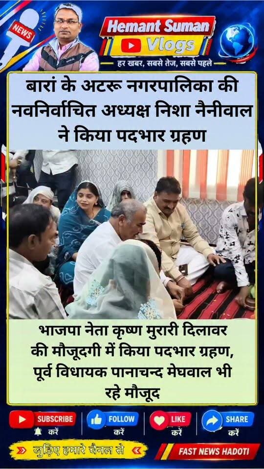 बारां के अटरू नगरपालिका की नवनिर्वाचित अध्यक्ष निशा नैनीवाल ने किया पदभार ग्रहण, सुबह 11.30 बजे अटरू नगरपालिका में पूर्व विधायक पानाचन्द मेघवाल, नवनिर्वाचित पार्षदों, भाजपा नेता कृष्ण मुरारी दिलावर की मौजूदगी में किया पदभार ग्रहण, अन्य कांग्रेसजन, कस्बेवासी भी रहे मौजूद।।