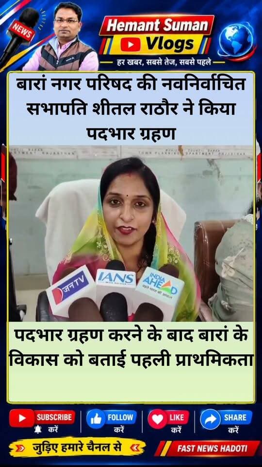 बारां नगर परिषद की नवनिर्वाचित सभापति शीतल राठौर ने किया पद भार ग्रहण,
बारां में तीसरे मोर्चे से पहली बार बना है कोई सभापति,
आप के सभी वार्ड पार्षदों सहित बारां के कई गणमान्य नागरिक रहे मौजूद।।