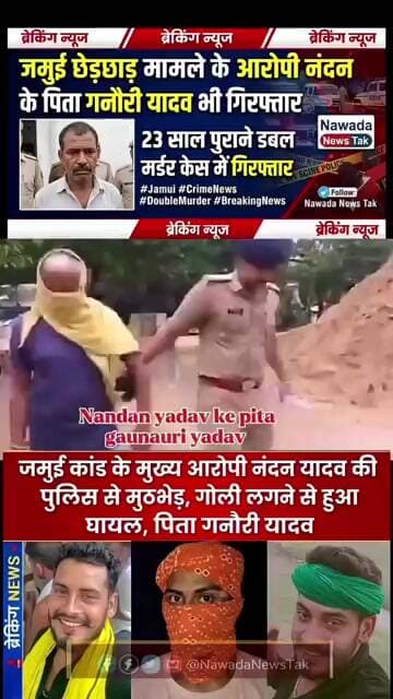 जमुई: आरोपी नंदन के पिता गनौरी यादव भी गिरफ्तार, 23 साल पुराने डबल मर्डर केस में गिरफ्तार #jamui