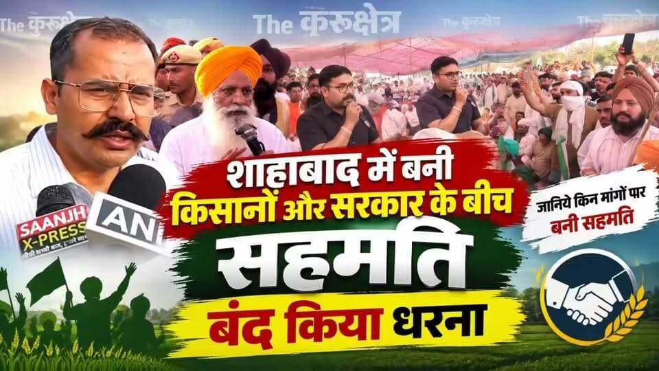 … किसानों ने शहाबाद में बंद किया धरना, बनी सहमति
Gurnam Singh Charuni #kisansupportchallenge #kisanchallenge #Kisangani #kisan #kisanektazindabaad #kisanmajdooriktazindabad #haryana #kurukshetra #ladwa The KurukshetraNayab SainiKurukshetra News कुरुक्षेत्रKurukshetra University Kurukshetraप्यारा हिंदुस्तानBJP HaryanaBhupinder Singh Hooda