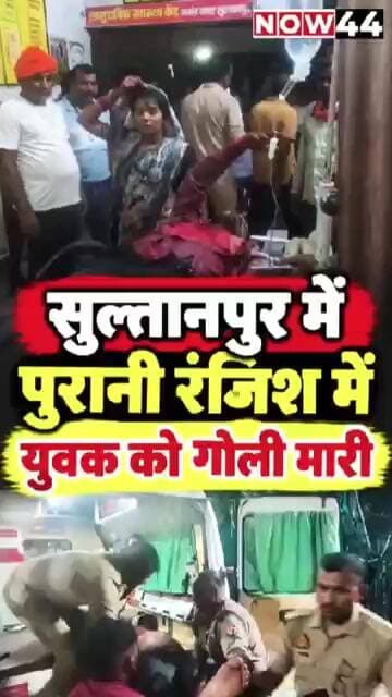 सुल्तानपुर में पुरानी रंजिश में युवक को गोली मारी #now44news #ytshorts #breakingnews #sultanpur #up