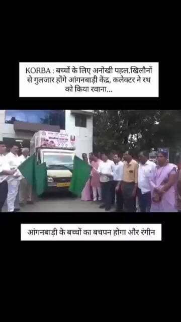 कोरबा : खिलौनों से गुलजार होंगे आंगनबाड़ी केंद्र, कलेक्टर ने रथ को किया रवाना.#viral #viralvideo