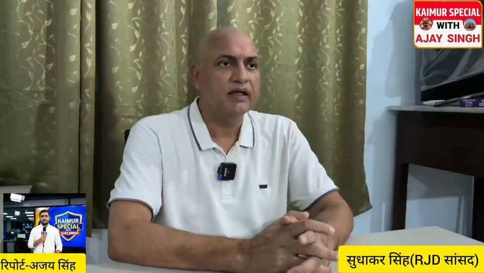 RJD सांसद सुधाकर सिंह का बड़ा बयान!
चुनाव आयोग की निष्पक्षता पर उठा रहे सवाल : RJD सांसद सुधाकर सिंह ने चुनाव आयोग और SIR प्रक्रिया को लेकर सवाल उठाए हैं। उन्होंने कहा कि आज देश की पूरी चुनावी व्यवस्था की निष्पक्षता पर सवाल खड़े हो रहे हैं।
सुधाकर सिंह ने कहा कि INDIA गठबंधन के उनके सहयोगियों के साथ वे चुनाव आयोग से जुड़े मामले में सुप्रीम कोर्ट के समक्ष उपस्थित हुए थे। इस दौरान चुनाव आयोग की कथित अनियमितताओं को लेकर लगातार साक्ष्य प्रस्तुत किए जा रहे थे।
उन्होंने कहा कि चुनाव आयोग के अंदर क्या हो रहा था, इसकी बाहर किसी को जानकारी नहीं थी। संसद ने चुनाव आयोग के मनमाने तरीके से काम करने को रोकने के लिए कानून बनाया था और तीन सदस्यीय आयोग का गठन किया था, जिसमें बहुमत के आधार पर निर्णय लेने का अधिकार दिया गया।
सुधाकर सिंह ने दावा किया कि प्रकाशित रिपोर्टों के अनुसार, तीन में से दो सदस्यों ने पिछले 10 महीनों के दौरान SIR की पूरी प्रक्रिया को लेकर 14 बार औपचारिक आपत्ति दर्ज कराई है।