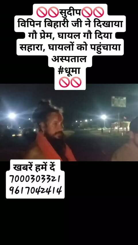 🚫🚫सुदीप🚫🚫
विपिन बिहारी जी ने दिखाया गौ प्रेम, घायल गौ दिया सहारा, घायलों को पहुंचाया अस्पताल
#धूमा
🚫🚫
#likeforlikes #reelsinstagram #reelsinstagram #gau