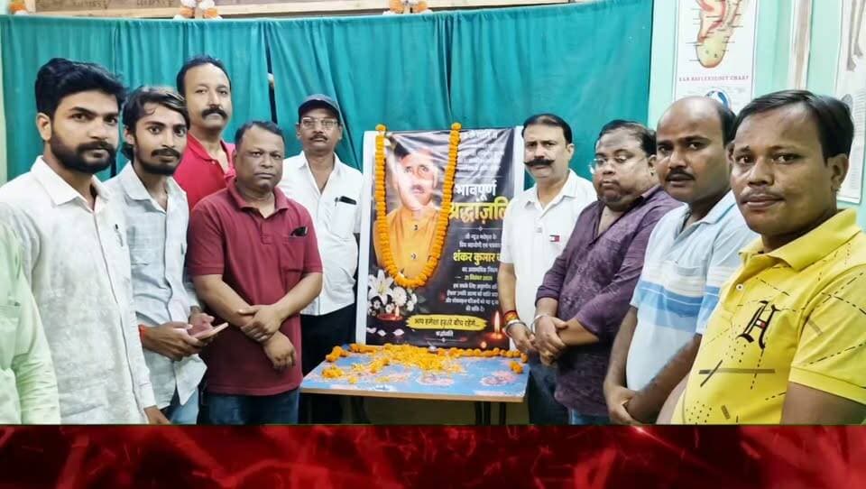 वरिष्ठ पत्रकार स्व. शंकर कुमार की प्रथम पुण्यतिथि पर श्रद्धांजलि सभा; पत्रकारिता जगत में उनके योगदान को किया गया याद