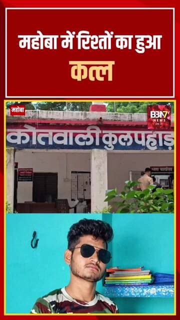 महोबा में रिश्तों का कत्ल! कलयुगी बेटे ने कुल्हाड़ी से मां को उतारा मौत के घाट | Mahoba Breaking