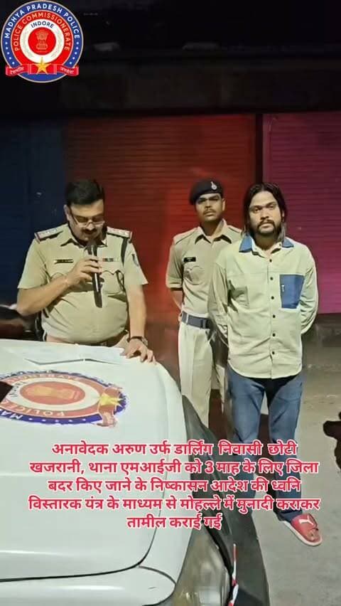 🔹 थाना एमआईजी पुलिस की कार्यवाही
अनावेदक अरुण उर्फ डार्लिंग पिता मनोज मालवीय उम्र 27 वर्ष, निवासी 53 छोटी खजरानी, थाना एमआईजी को 3 माह के लिए जिला बदर किए जाने के निष्कासन आदेश की ध्वनि विस्तारक यंत्र के माध्यम से मोहल्ले में मुनादी कराकर तामील कराई गई।
#IndorePolice #PoliceAction #DistrictBanishment #MIGPolice #LawAndOrder Indore