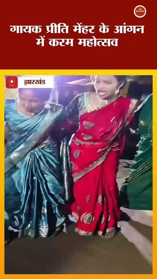 गायिका प्रीति मेहर के गांव मे करम महोत्सव