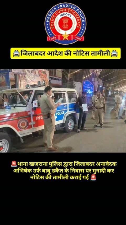 🔹 जिलाबदर अनावेदक के निवास पर मुनादी कर नोटिस की तामीली
पुलिस आयुक्त, नगरीय इंदौर द्वारा आदेशित जिलाबदर अनावेदक अभिषेक उर्फ बाबू डकैत पिता मनोहर शर्मा, उम्र 26 वर्ष, निवासी सोना पान वाली गली, गणेश तिराहा, खजराना के निवास स्थान पर थाना प्रभारी खजराना द्वारा पहुंचकर मुनादी कराई गई एवं जिलाबदर आदेश संबंधी नोटिस की तामीली कराई गई।
#IndorePolice #KhajranaPolice #Jilabdar #PoliceAction #Indore