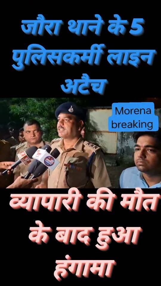 जोरा थाना क्षेत्र में जुए के फड़ पर पुलिस ने मारा था छापा, अचानक व्यापारी की मौत के बाद हुआ हंगामा, लगाए गए आरोप,मौके पर पहुंचा पुलिस और प्रशासन, पांच पुलिसकर्मियों को किया गया लाइव हाजिर👇 Morena Breaking Namaste Morena Narendra Singh Tomar SP Morena Jitu Patwari Bol Morena हरिओम गौड़ NAMAS te