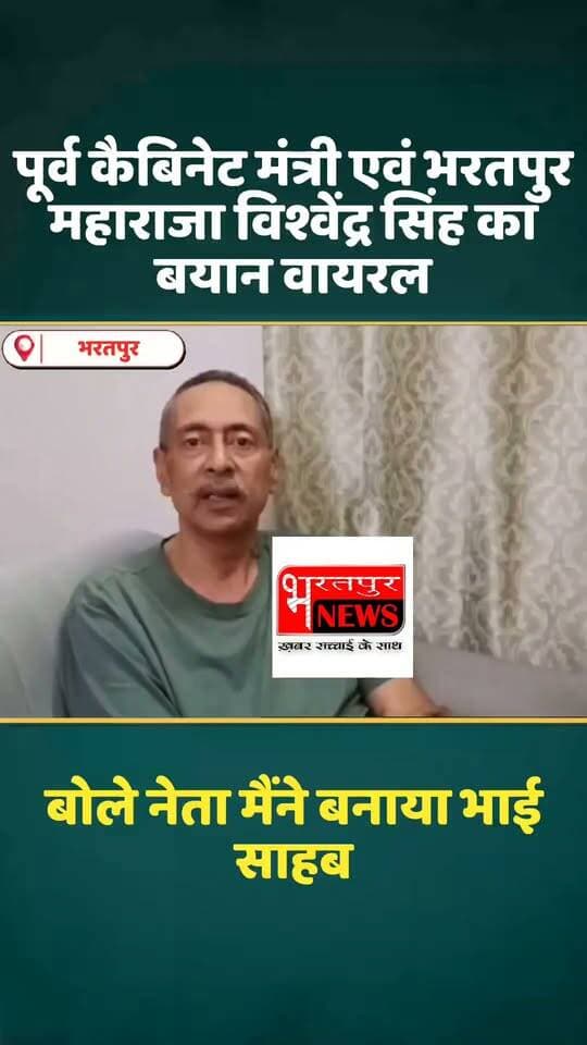 Bharatpur News पूर्व कैबिनेट मंत्री एवं भरतपुर महाराजा विश्वेंद्र सिंह बोले, मेरा मुंह मत खुलवाओ नेता मैंने बनाया भाई साहब, वीडियो वायरल... नेम सिंह फौजदार से बोले पूर्व कैबिनेट मंत्री..!