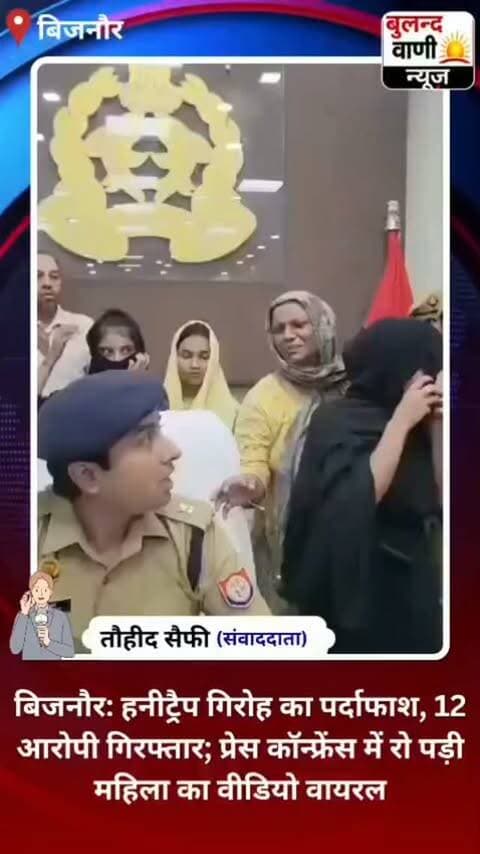 बिजनौर:हनीट्रैप गिरोह का पर्दाफाश 12 आरोपी गिरफ्तार प्रेस कॉन्फ्रेंस में रो पड़ी महिला #वीडियो #वायरल
बिजनौर में पुलिस ने कथित हनीट्रैप गिरोह का पर्दाफाश करते हुए 12 आरोपियों को गिरफ्तार किया है। पुलिस के अनुसार, गिरोह पर लोगों को झूठे मामलों में फंसाने की धमकी देकर कथित तौर पर वसूली करने के आरोप हैं।
मामले में उस समय माहौल बदल गया, जब प्रेस कॉन्फ्रेंस के दौरान एक आरोपी महिला रो पड़ी। महिला ने पुलिस से खुद को गलत तरीके से फंसाए जाने का दावा करते हुए मदद की गुहार लगाई। महिला के रोने का वीडियो सोशल मीडिया पर वायरल हो रहा है।
पुलिस ने महिला को शांत कराया। मामले में पुलिस की कार्रवाई और आरोपियों के खिलाफ लगाए गए आरोपों की जांच जारी है।