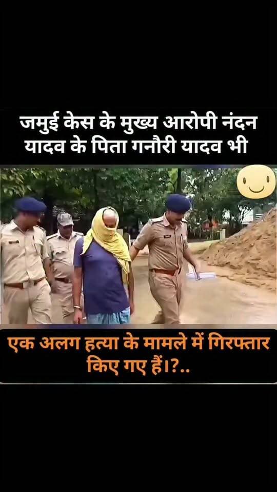 जमुई में छेड़खानी मामले के मुख्य आरोपी नंदन यादव के पिता गनौरी यादव को भी पुलिस ने किया गिरफ्तार 23 साल से दोहरे हत्या मामले में फरार थे,#Jamui district news #Facebook viral #Bihar police #RJD #BJP #ljp