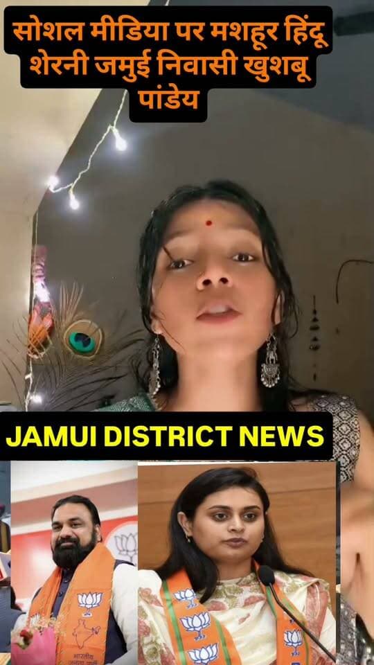 सोशल मीडिया पर मशहूर हिंदू शेरनी जमुई निवासी खुशबू पांडेय का बयान आया सामने कहा शासन और प्रशासन पर पूर्ण विश्वास है #Jamui district news #Facebook viral @