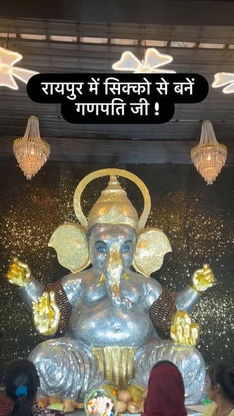 रायपुर के देवपुरी में सबसे अनोखे अंदाज में गणेश जी विराजमान है ! यहाँ पर गणेश जी को १,२,५ और १० के सिक्को से बनाया गया है !
#ganeshutsav #ɢᴀɴᴇsʜᴄʜᴀᴛᴜʀᴛʜɪ #ganeshchaturthi #devpuri #raipur