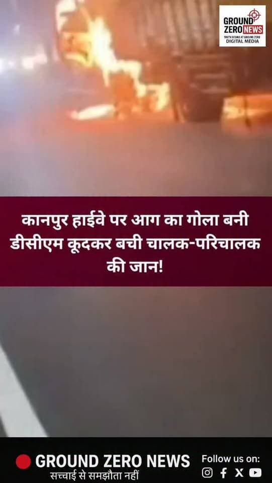 कानपुर: मूंगफली लदी डीसीएम बनी आग का गोला, चालक-परिचालक ने कूदकर बचाई जान!
कानपुर के कोयलानगर एलिवेटेड हाईवे पर बुधवार देर रात मूंगफली से भरी डीसीएम में अचानक आग लग गई। बताया जा रहा है कि डीसीएम के बोनट में शॉर्ट सर्किट होने से आग भड़की और देखते ही देखते मूंगफली के बोरों तक पहुंच गई।
आग की लपटें उठती देख चालक मुनेश बाबू और परिचालक राम बहादुर ने डीसीएम से कूदकर अपनी जान बचाई। सूचना पर पहुंची दमकल की दो गाड़ियों ने कड़ी मशक्कत के बाद आग पर काबू पाया।
डीसीएम बीकानेर से मूंगफली लादकर मिर्जापुर जा रही थी। हादसे के चलते भौंती-रूमा हाईवे पर वाहनों की रफ्तार थम गई और कई किलोमीटर लंबा जाम लग गया। चालक के मुताबिक, आग से लाखों रुपये की मूंगफली खराब हो गई।
पुलिस के मुताबिक, शुरुआती जानकारी में आग लगने की वजह शॉर्ट सर्किट सामने आई है।
📍 स्थान: कोयलानगर एलिवेटेड हाईवे
.
#Kanpur #KanpurNews #GroundZeroNews #BreakingNews