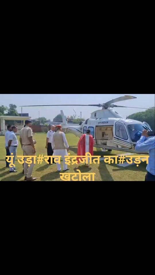 यूं उड़ा#राव इंद्रजीत का#उड़न खटोला