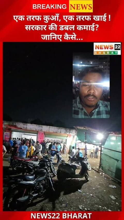एक तरफ कुआँ, एक तरफ खाई! सरकार की डबल कमाई? आखिर क्यों उठ रहे हैं ये सवाल?
रायपुर के भनपुरी स्थित शराब भट्टी और उसके पास मौजूद अहाते को लेकर लोगों के बीच चर्चा तेज है। स्थानीय लोगों का कहना है कि जहां एक ओर सरकार द्वारा अधिकृत स्थान पर शराब पीने की सुविधा है, वहीं कुछ ही दूरी पर खमतराई थाना के पास नियमित रूप से ड्रिंक एंड ड्राइव चेकिंग होती है, जिसमें कई लोगों के ₹10,000 से ₹15,000 तक के चालान कटने की बात सामने आती है।
इसी को लेकर लोग सवाल उठा रहे हैं—
🔹 क्या ड्रिंक एंड ड्राइव चेकिंग की यह लोकेशन उचित है?
🔹 क्या लोगों को पहले पर्याप्त जागरूक किया जा रहा है?
🔹 सड़क सुरक्षा और जनसुविधा के बीच बेहतर संतुलन कैसे बनाया जाए?
⚠️ नोट: शराब पीकर वाहन चलाना कानूनन अपराध है और इससे गंभीर सड़क हादसे हो सकते हैं। यदि शराब का सेवन किया है, तो वाहन न चलाएं। ड्राइवर, कैब या अन्य सुरक्षित साधन का उपयोग करें।
आपकी इस मुद्दे पर क्या राय है? कमेंट में जरूर बताइए।
#Raipur #Bhanpuri #DrinkAndDri
