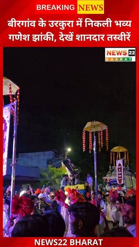 बिरगांव के उरकुरा में गणेश उत्सव के दौरान भव्य गणेश झांकी निकाली गई। झांकी में श्रद्धालुओं और स्थानीय लोगों की भारी भीड़ नजर आई। देखें उरकुरा गणेश झांकी की शानदार तस्वीरें।
#Birgaon #Urkura #GaneshUtsav #GaneshJhanki #GaneshChaturthi Raipur Chhattisgarh GanpatiBappa News22Bharat