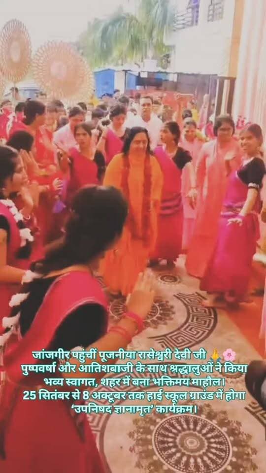 जांजगीर पहुंचीं पूजनीया रासेश्वरी देवी जी 🙏🌸
पुष्पवर्षा और आतिशबाजी के साथ श्रद्धालुओं ने किया भव्य स्वागत, शहर में बना भक्तिमय माहौल।25 सितंबर से 8 अक्टूबर तक हाई स्कूल ग्राउंड में होगा ‘उपनिषद ज्ञानामृत’ कार्यक्रम।
जांजगीर पहुंचीं पूजनीया रासेश्वरी देवी जी
श्रद्धालुओं ने पुष्पवर्षा और आतिशबाजी के साथ किया भव्य स्वागत
25 सितंबर से 8 अक्टूबर तक होगा ‘उपनिषद ज्ञानामृत’ कार्यक्रम
प्रतिदिन शाम 6:30 से रात 8:30 बजे तक आयोजन
स्थान: हाई स्कूल ग्राउंड, जांजगीर
आगमन के दौरान शहर में कई जगह श्रद्धालुओं ने किया अभिनंदन
बड़ी संख्या में श्रद्धालुओं ने पहुंचकर लिया आशीर्वाद
रासेश्वरी देवी जी के आगमन से शहर में बना भक्तिमय माहौल
#breakingnews #raseswarideviji #gyanmrit #upanishad
