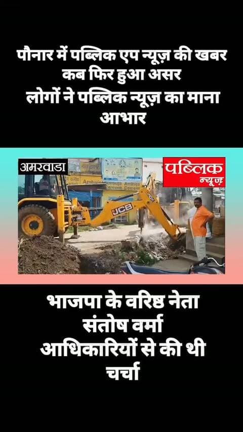 पौनार में पब्लिक एप की खबर कब फिर हुआ असर, बस स्टैंड में टूटी हुई पुलिया का निर्माण कार्य हुआ शुरू भाजपा के वरिष्ठ नेता संतोष वर्मा ने अधिकारियों से की थी चर्चा
#amarwaracity #madhyapradesh #chhindwara #viralreelsシ #instagramindia