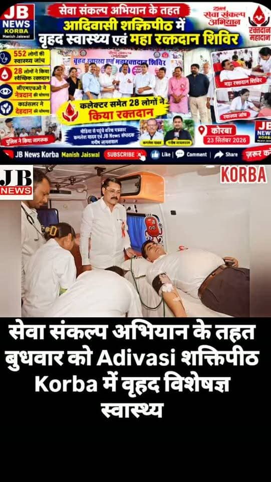 सेवा संकल्प अभियान में उमड़ा जनसैलाब: 552 लोगों की स्वास्थ्य जांच, 28 ने किया रक्तदान,देखिए विडिओ
https://jbnewskorba.in/सेवा-संकल्प-अभियान-में-उम/