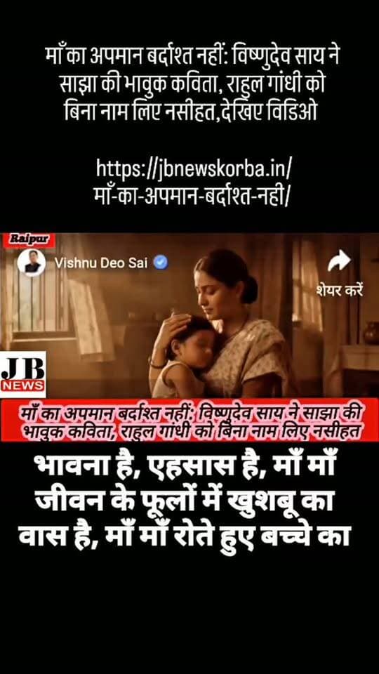 माँ का अपमान बर्दाश्त नहीं: विष्णुदेव साय ने साझा की भावुक कविता, राहुल गांधी को बिना नाम लिए नसीहत,देखिए विडिओ
https://jbnewskorba.in/माँ-का-अपमान-बर्दाश्त-नही/