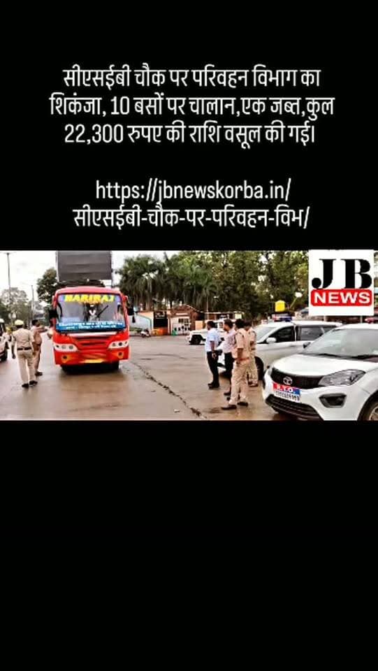 सीएसईबी चौक पर परिवहन विभाग का शिकंजा, 10 बसों पर चालान,एक जब्त,कुल 22,300 रुपए की राशि वसूल की गई।
https://jbnewskorba.in/सीएसईबी-चौक-पर-परिवहन-विभ/