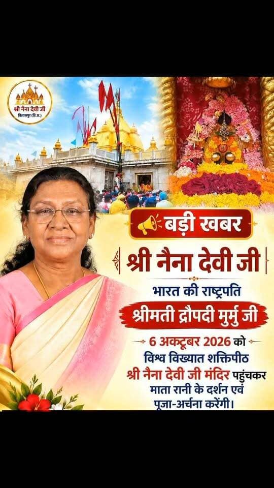 भारत की माननीय राष्ट्रपति श्रीमती द्रौपदी मुर्मू जी विश्वविख्यात शक्तिपीठ श्री नैना देवी मंदिर में 06 अक्टूबर 26 को पहुंचकर मां नैना देवी के दर्शन एवं पूजा-अर्चना करेंगी।
मां के पावन दरबार में उनका आगमन क्षेत्र के लिए गौरव और सौभाग्य का विषय है। 🙏🚩