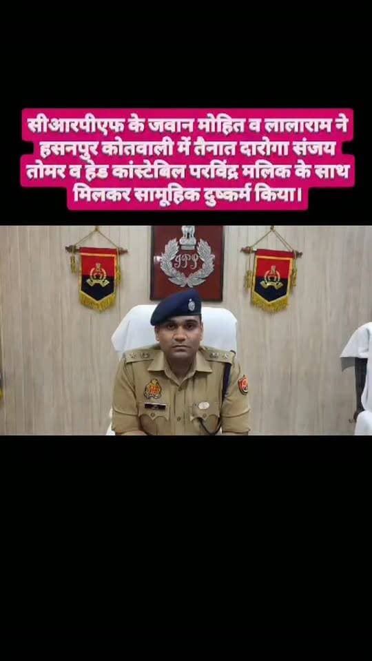 सीआरपीएफ के जवान मोहित व लालाराम ने हसनपुर कोतवाली में तैनात दारोगा संजय तोमर व हेड कांस्टेबिल परविंद्र मलिक के साथ मिलकर सामूहिक दुष्कर्म किया।